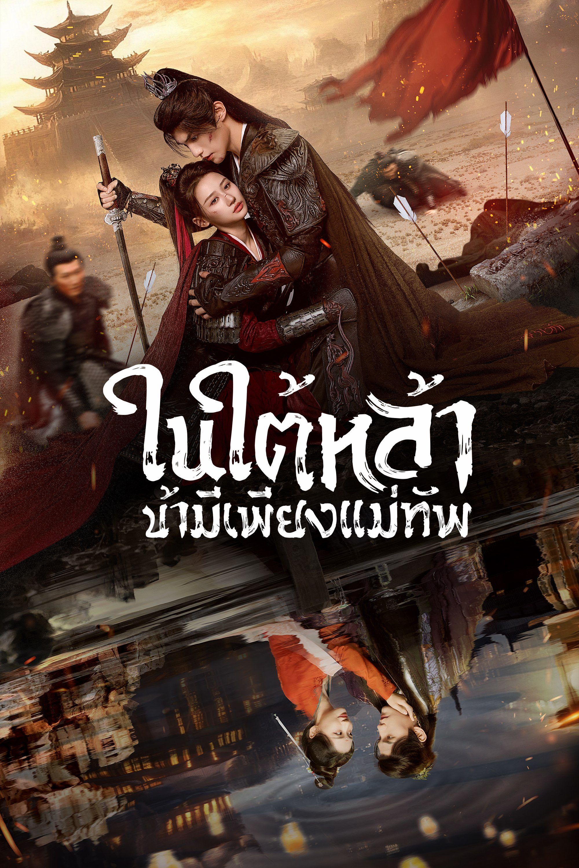 ในใต้หล้า ข้ามีเพียงแม่ทัพ [พากย์ไทย] updated to 20