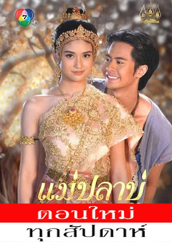 แม่ปลาบู่ ตอนที่ 1-38